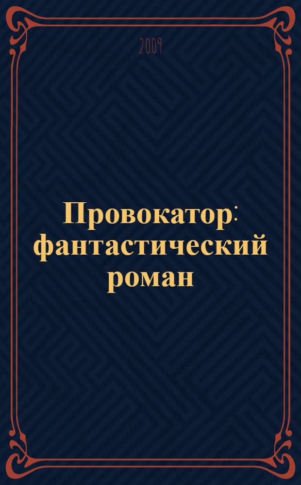 Провокатор : фантастический роман