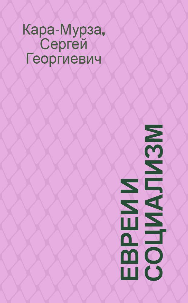 Евреи и социализм