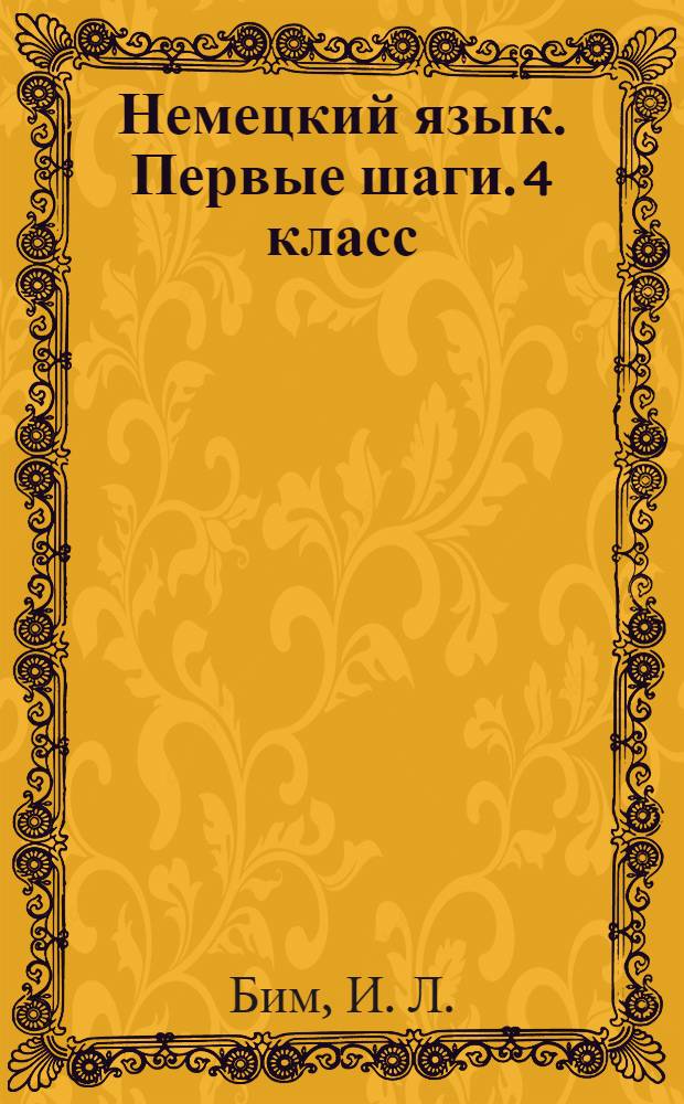 Немецкий язык. Первые шаги. 4 класс: рабочая тетрадь в 2 ч. Ч. Б: пособие