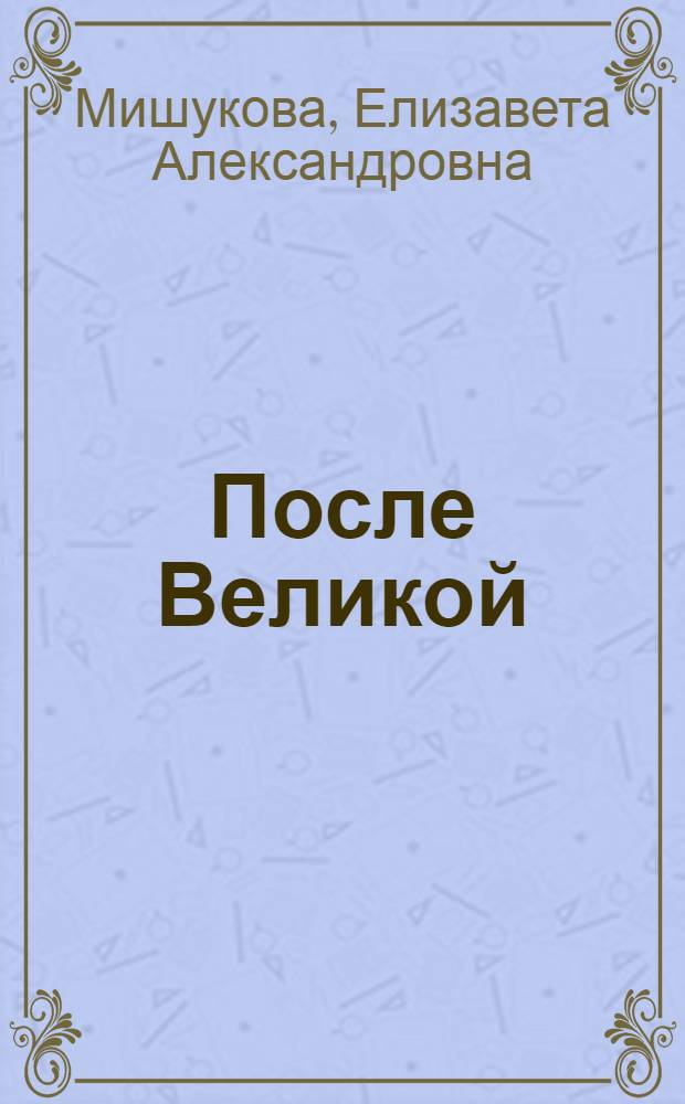 После Великой : рассказы для детей