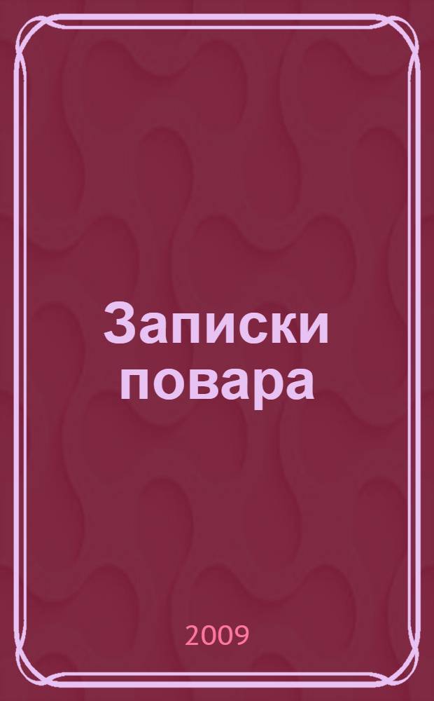 Записки повара : сборник рассказов