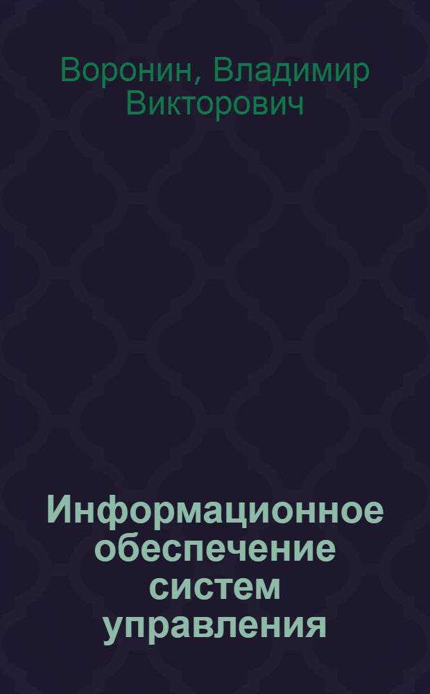 Информационное обеспечение систем управления : учебное пособие