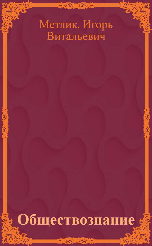 Обществознание : поурочные разработки : 10 класс : базовый уровень : пособие для учителей общеобразовательных учреждений