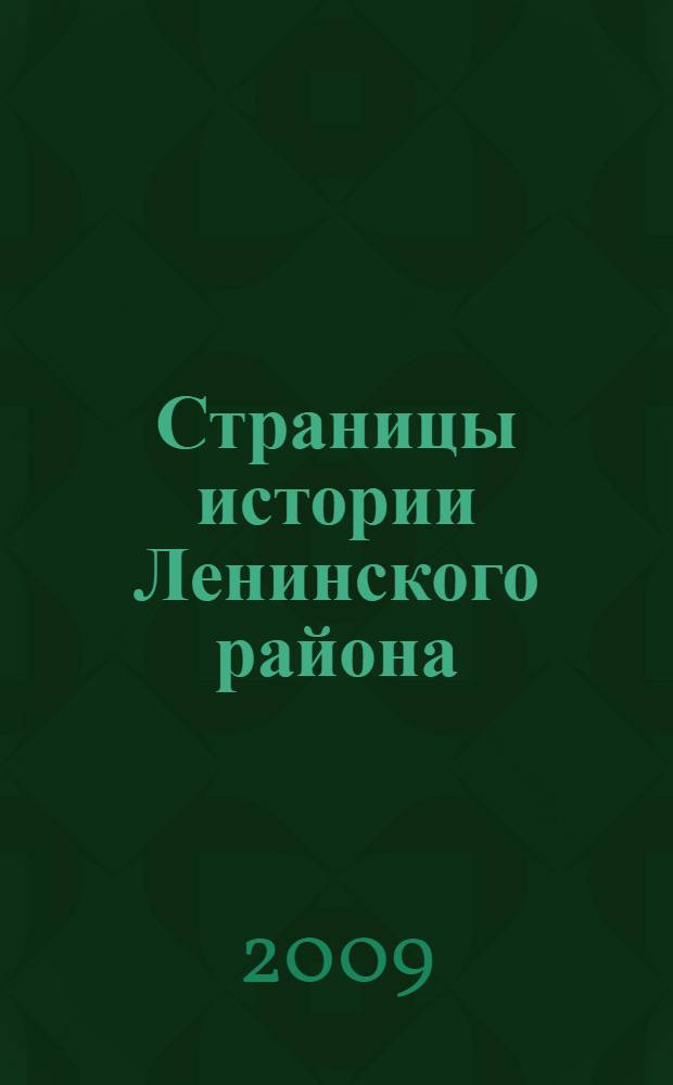 Страницы истории Ленинского района : сборник материалов по итогам Конференции, посвященной 80-летию Ленинского района