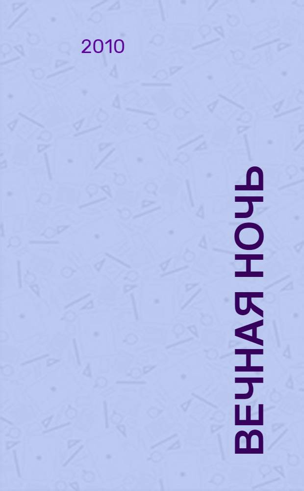 Вечная ночь : роман