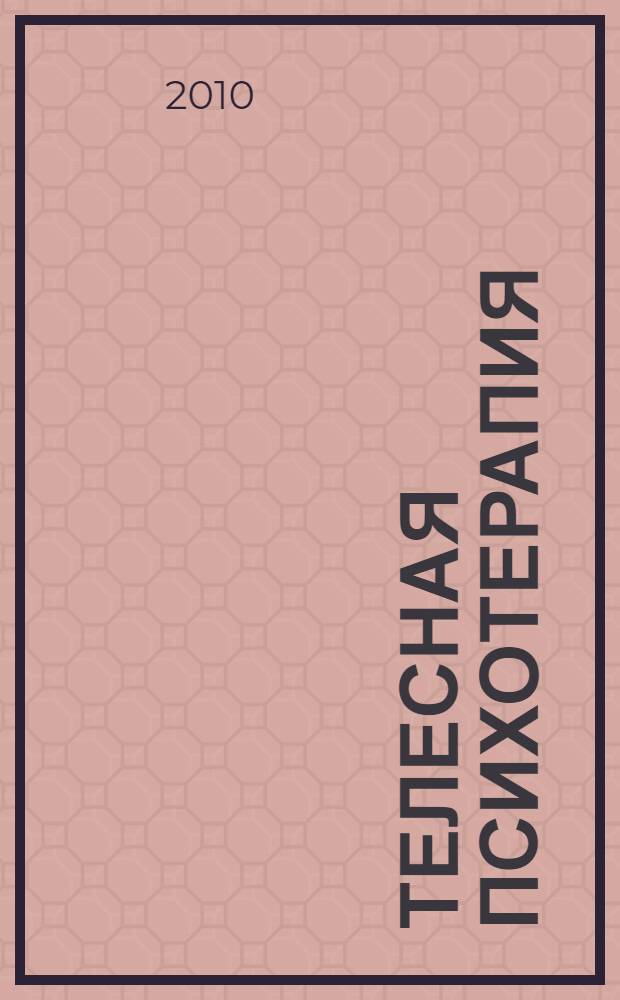 Телесная психотерапия : бодинамика : сборник статей