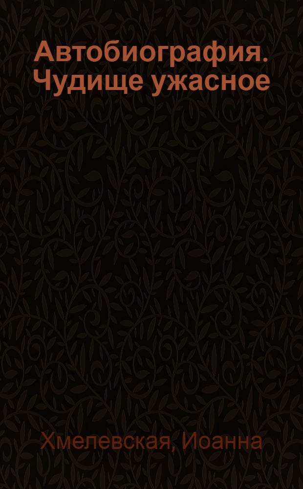 Автобиография. Чудище ужасное