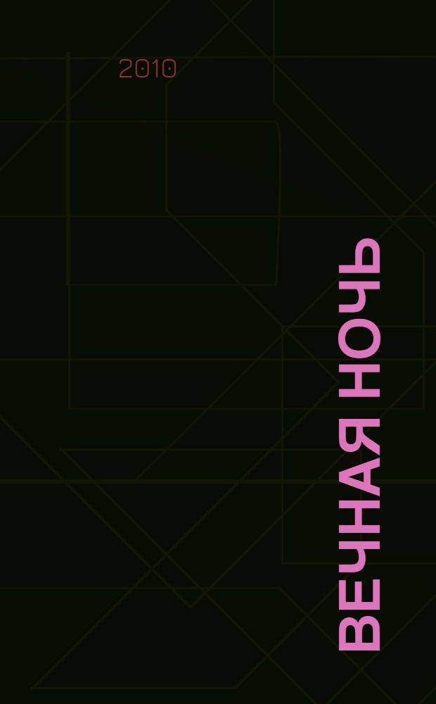 Вечная ночь : роман