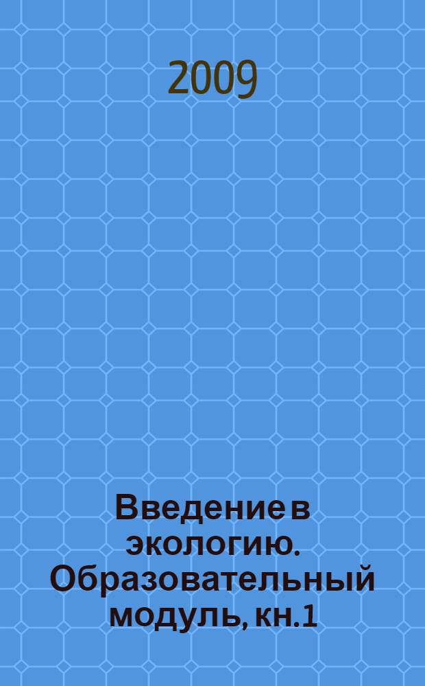 Введение в экологию. Образовательный модуль, кн. 1