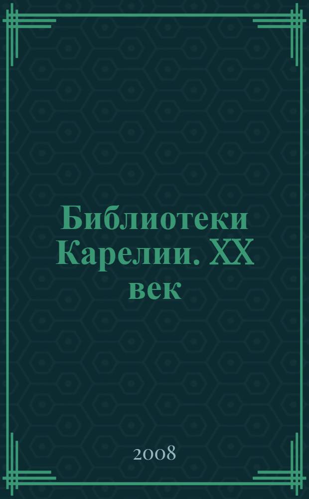 Библиотеки Карелии. XX век : библиографический указатель литературы