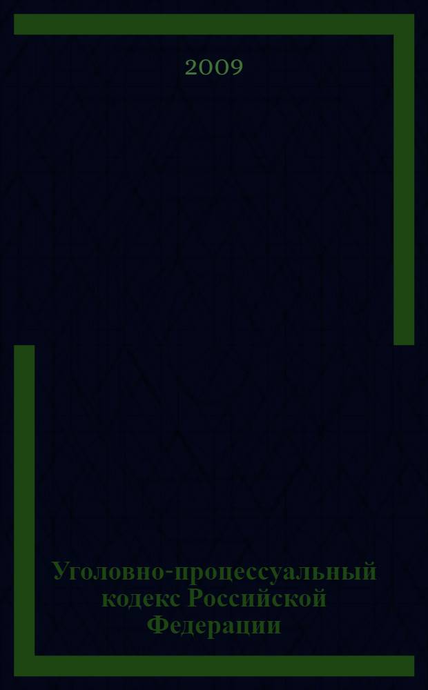 Уголовно-процессуальный кодекс Российской Федерации : по состоянию на 1 октября 2009 года : принят Государственной Думой 22 ноября 2001 года : одобрен Советом Федерации 5 декабря 2001 года : (в ред. Федеральных законов от 29.05.2002 N° 59-ФЗ, от 27.12.2002 N° 181-ФЗ, от 27.12.2006 N° 241-ФЗ, от 24.07.2007 N° 214-ФЗ)