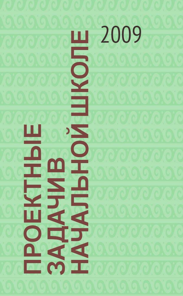 Проектные задачи в начальной школе : пособие для учителей