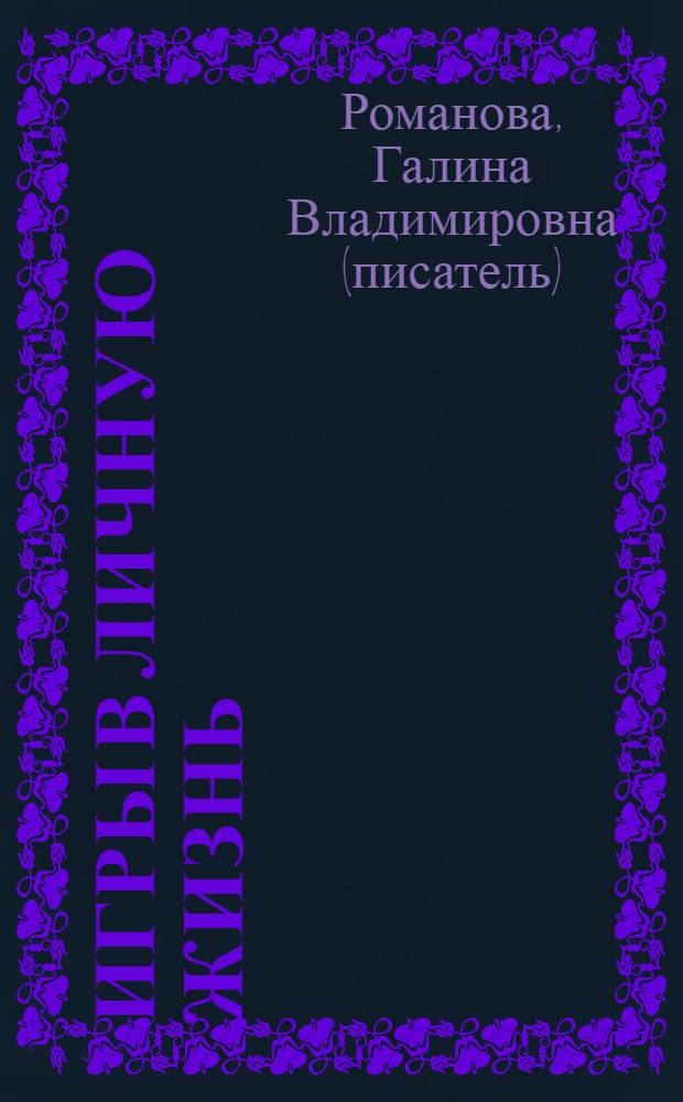 Игры в личную жизнь : роман