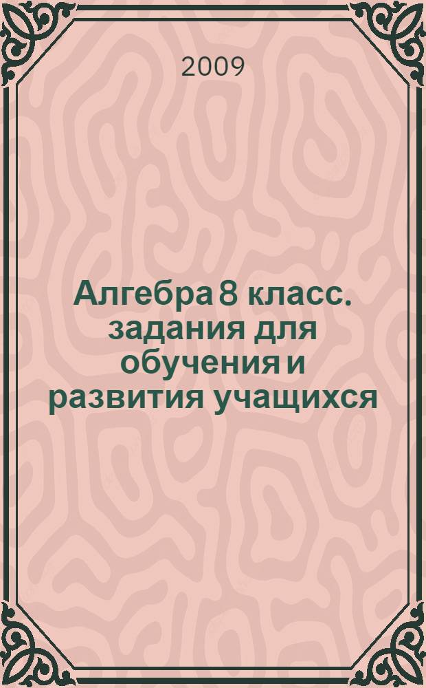 Алгебра 8 класс. задания для обучения и развития учащихся