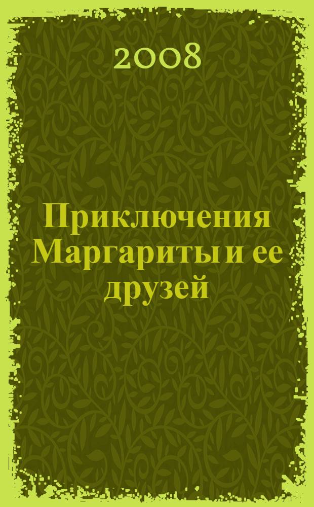 Приключения Маргариты и ее друзей : повести и рассказы