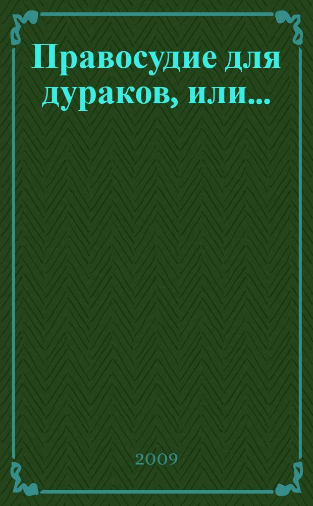 Правосудие для дураков, или... : самые невероятные судебные иски и решения