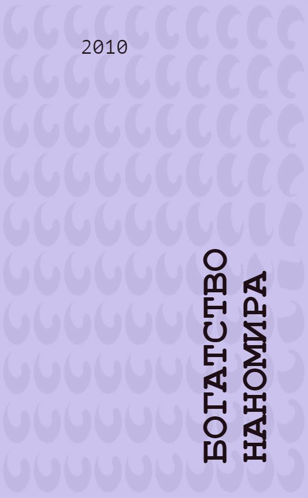 Богатство Наномира : фоторепортаж из глубин вещества