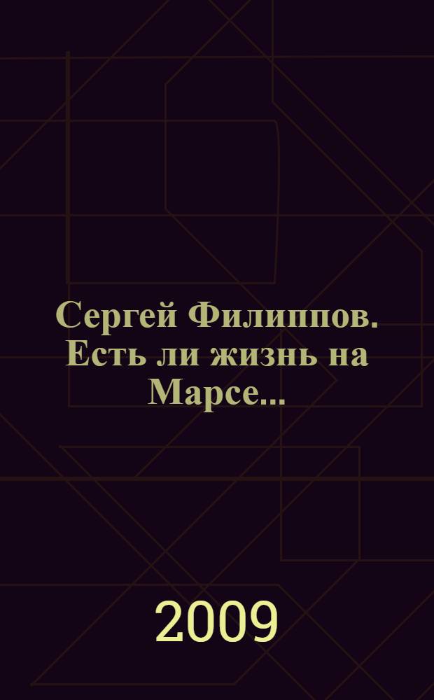Сергей Филиппов. Есть ли жизнь на Марсе...