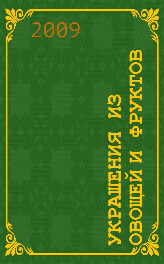 Украшения из овощей и фруктов : праздничные фантазии