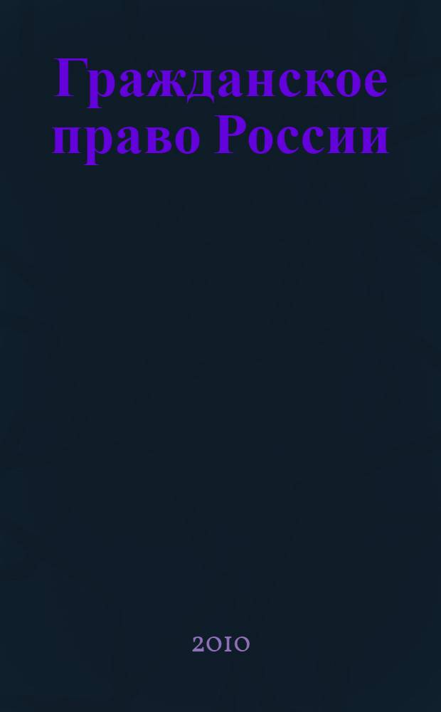 Гражданское право России: Ч. 2: практикум