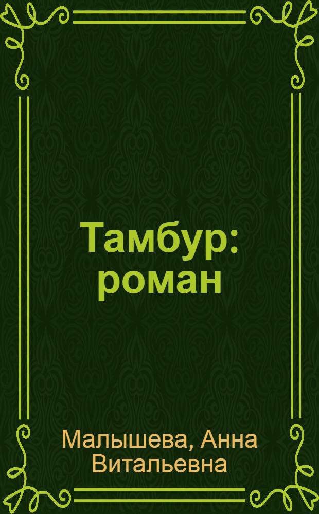 Тамбур : роман