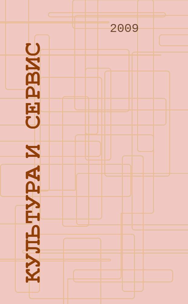 Культура и сервис: взаимодействие, инновации, подготовка кадров : сборник материалов I Межрегиональной научно-практической конференции, 17 апреля 2009 г