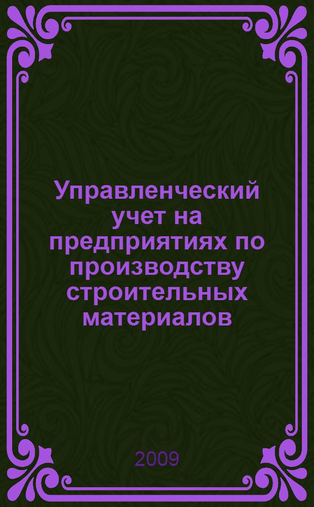 Управленческий учет на предприятиях по производству строительных материалов : монография
