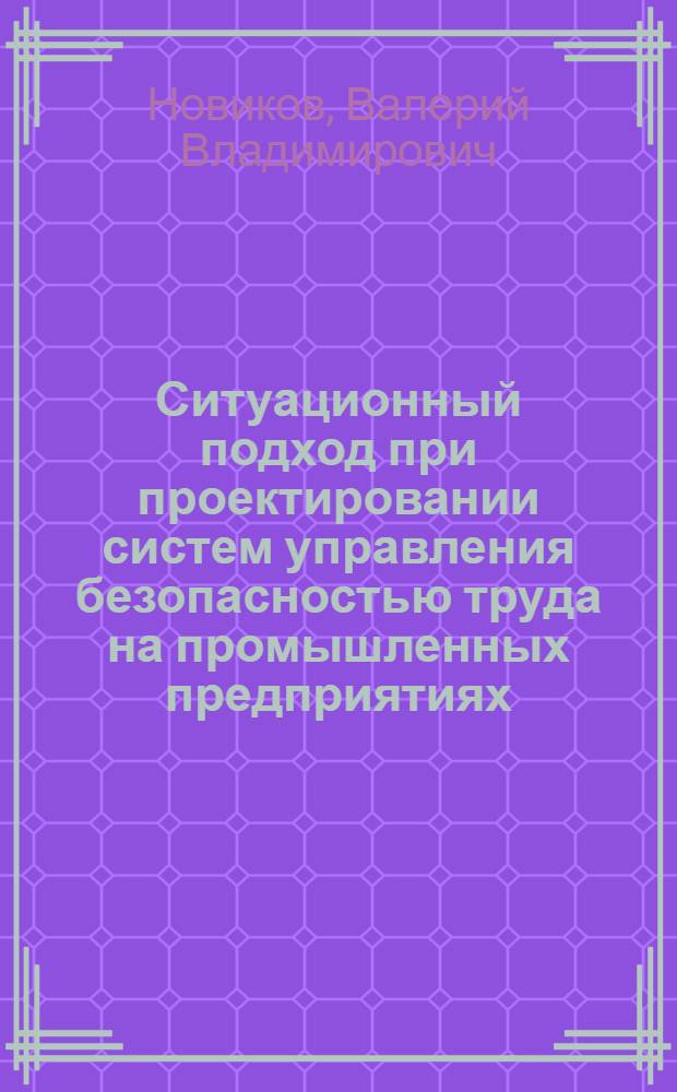Ситуационный подход при проектировании систем управления безопасностью труда на промышленных предприятиях