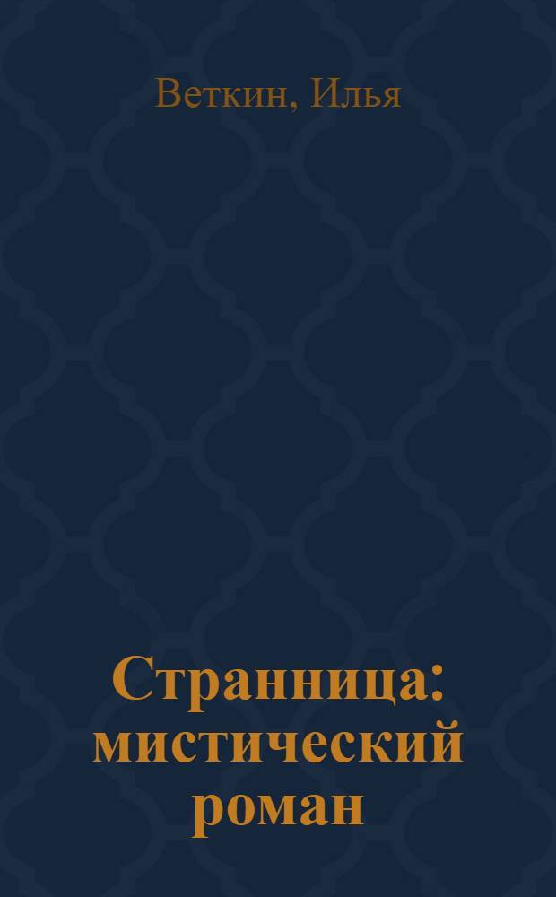 Странница : мистический роман