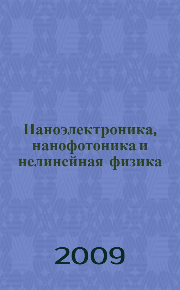 Наноэлектроника, нанофотоника и нелинейная физика : тезисы докладов IV конференции молодых ученых, 7-9 сентября 2009 года, Саратов, Россия