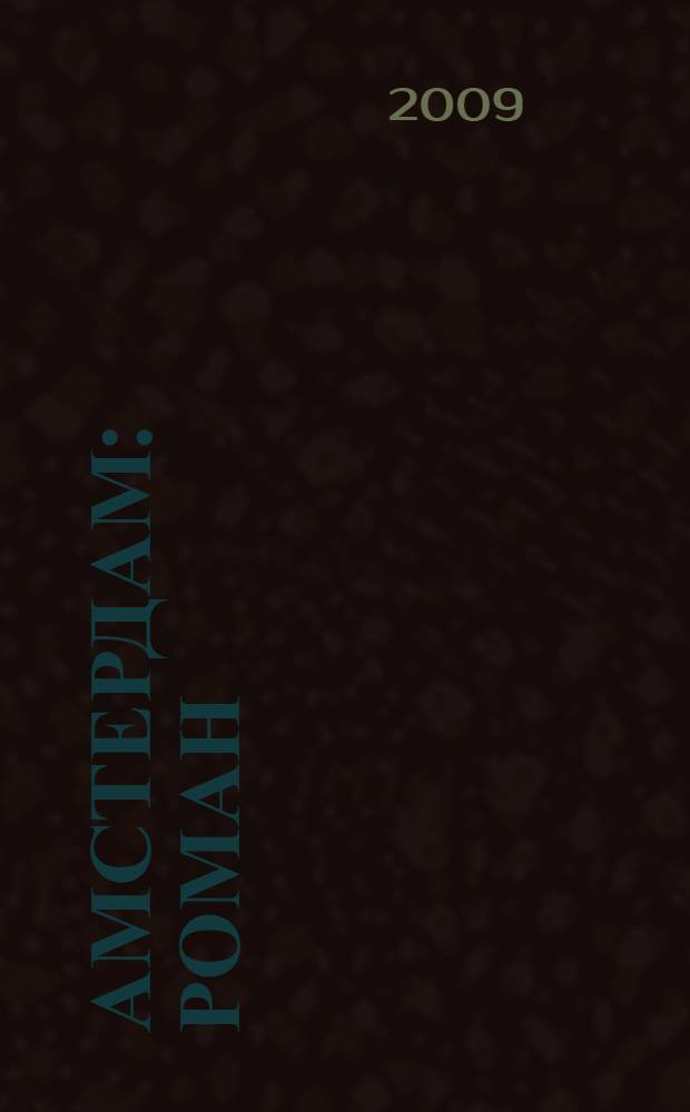 Амстердам : роман