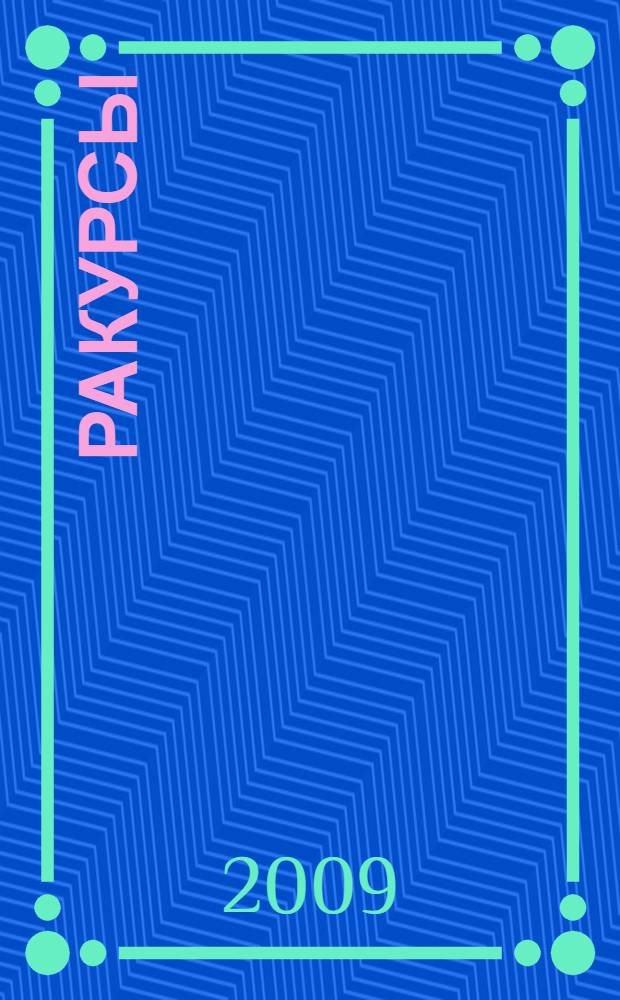 Ракурсы