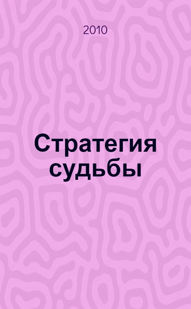 Стратегия судьбы : зодиакальный гороскоп, восточный гороскоп, совмещение знаков и гороскопов, гороскоп друидов, нумерационный гороскоп, имя и судьба