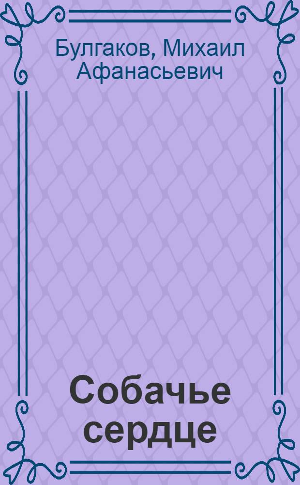 Собачье сердце : сборник