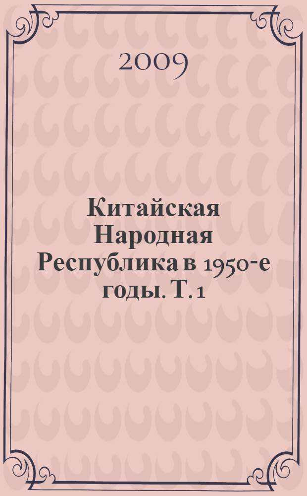 Китайская Народная Республика в 1950-е годы. Т. 1 : Взгляд советских и китайских ученых