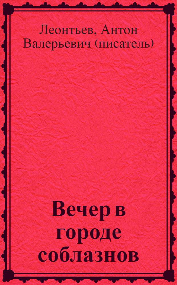 Вечер в городе соблазнов : роман