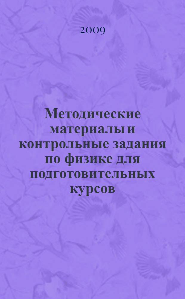 Методические материалы и контрольные задания по физике для подготовительных курсов. Ч. 1 : Механика. Молекулярная физика и термодинамика