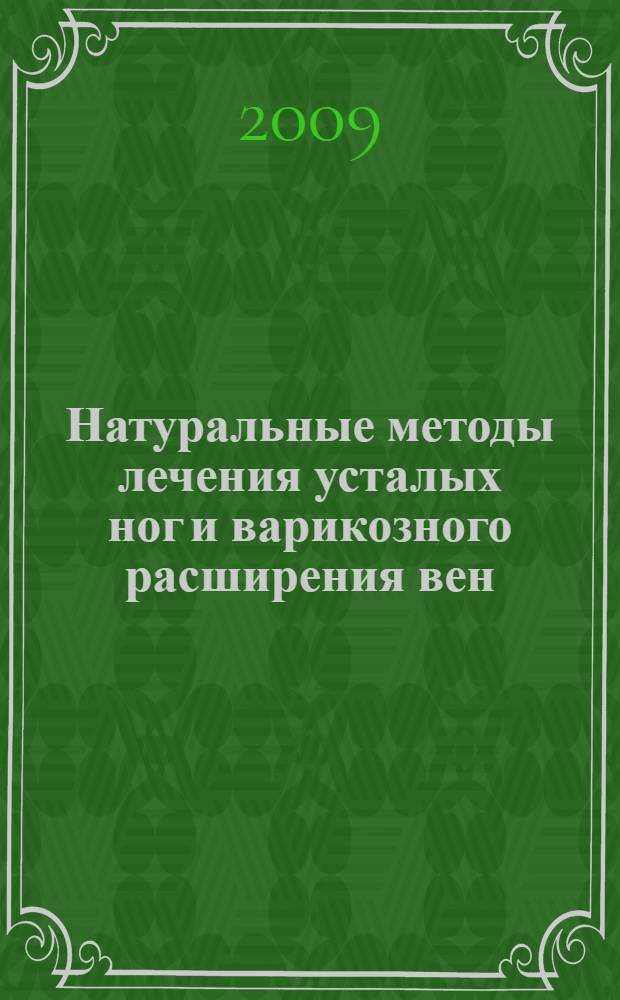 Натуральные методы лечения усталых ног и варикозного расширения вен