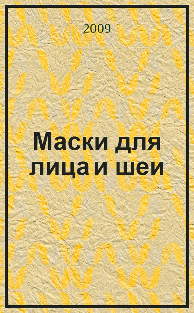 Маски для лица и шеи