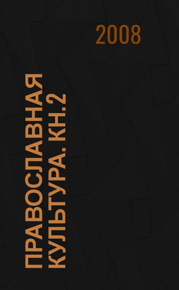 Православная культура. Кн. 2 : Путь святых праздников