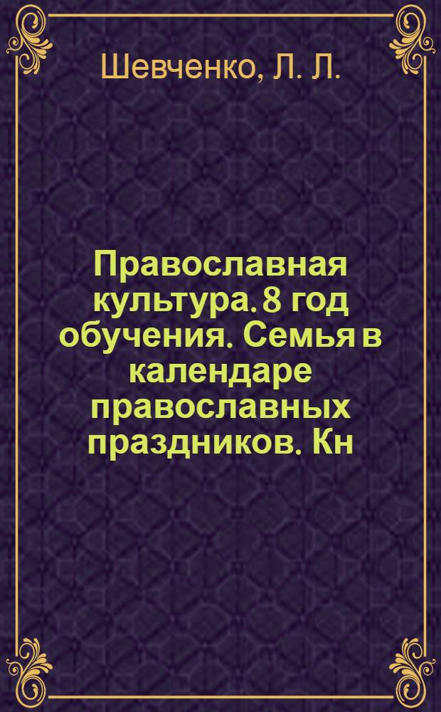 Православная культура. 8 год обучения. Семья в календаре православных праздников. Кн. 3