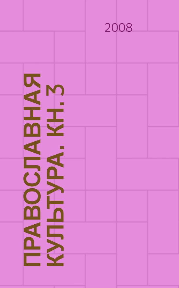 Православная культура. Кн. 3 : Путь святых праздников