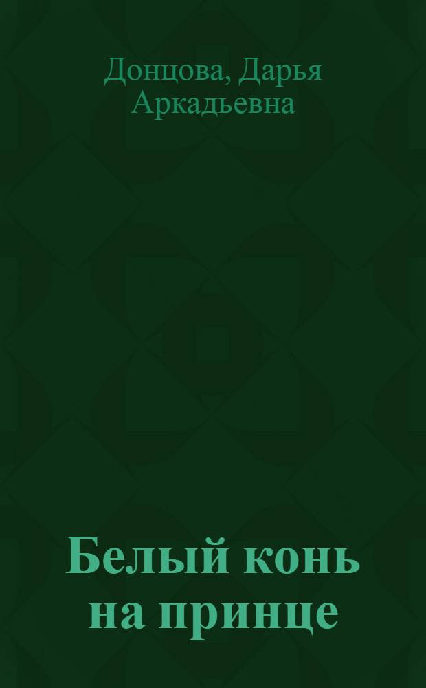 Белый конь на принце : роман