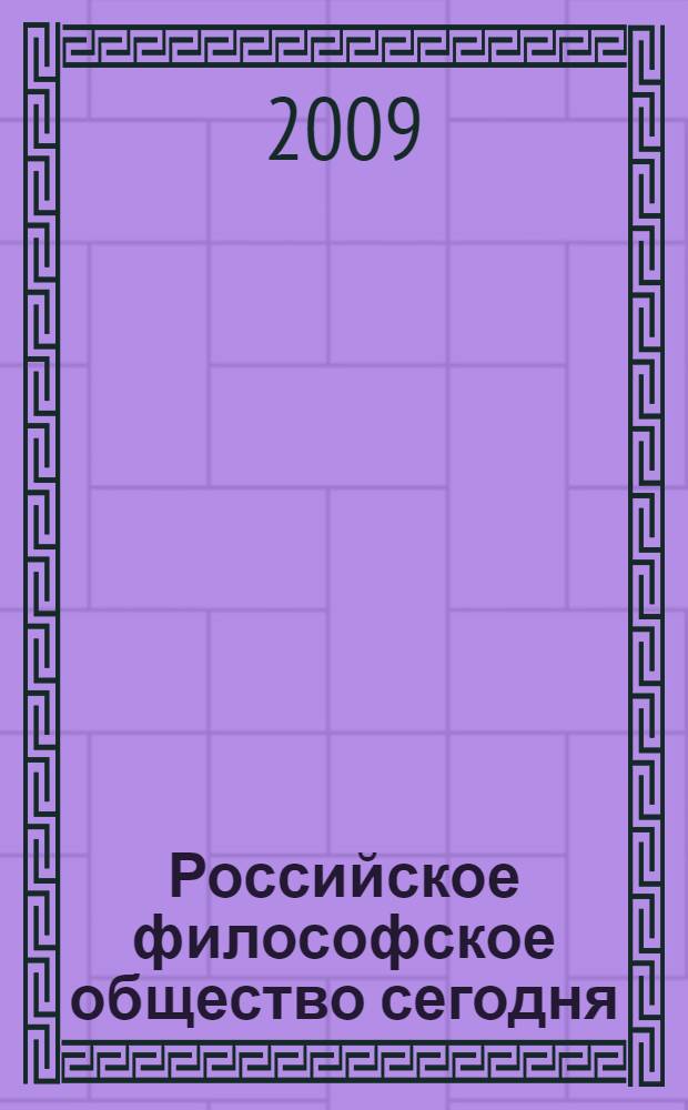 Российское философское общество сегодня: ряды множатся, а наука деградирует : критика тех, кто направляет развитие философии по ложному пути