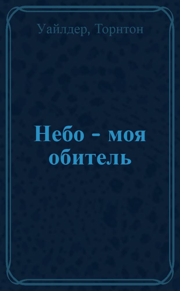 Небо - моя обитель : роман