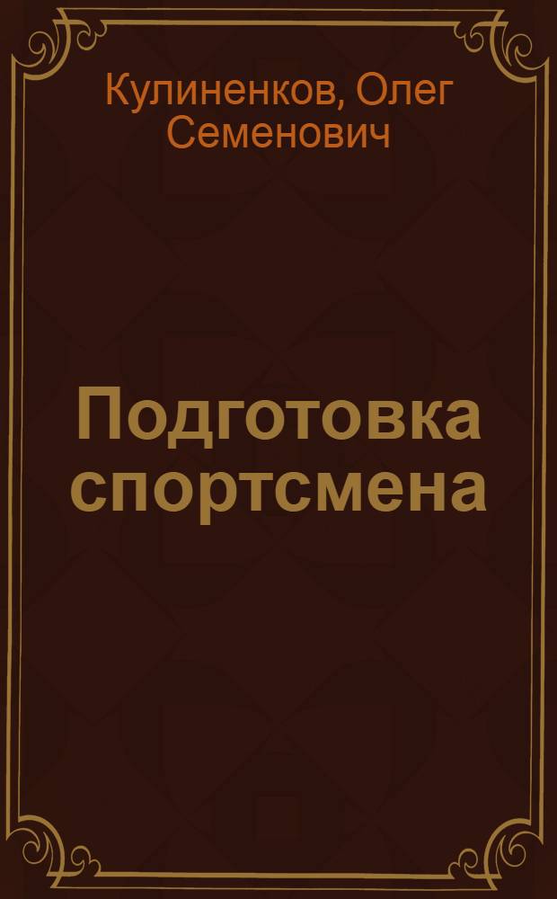 Подготовка спортсмена : фармакология, физиотерапия, диета
