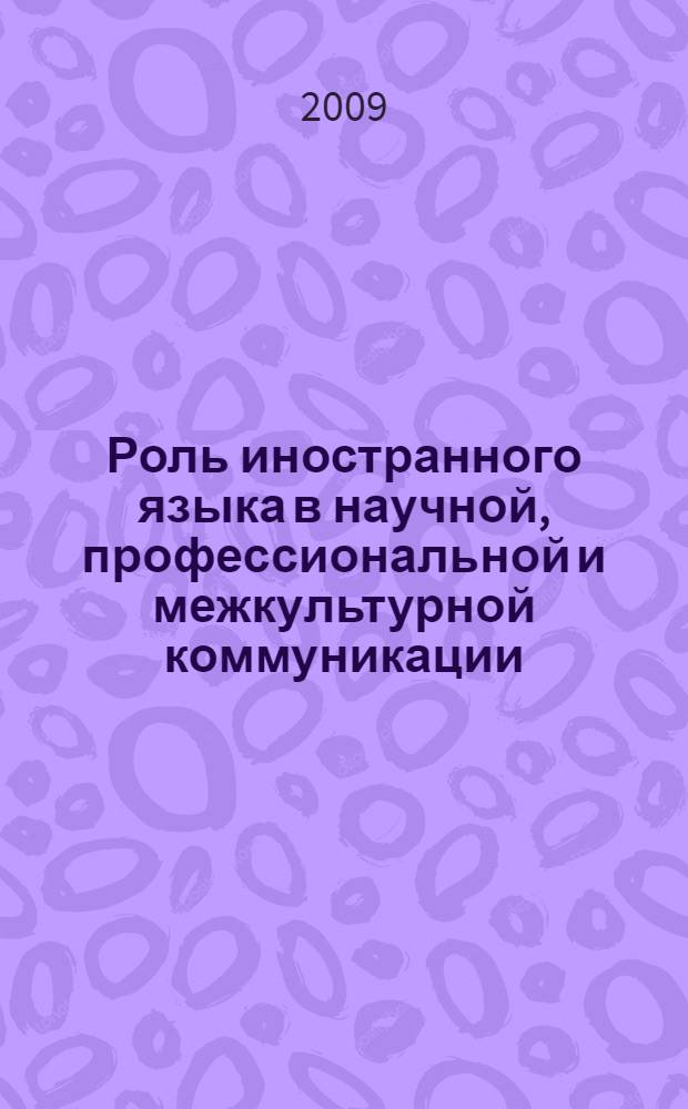 Роль иностранного языка в научной, профессиональной и межкультурной коммуникации : межвузовская конференция аспирантов (г. Ульяновск, 15 мая 2009 года) : материалы конференции