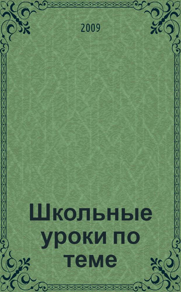 Школьные уроки по теме: "История политических репрессий и сопротивления несвободе в СССР" : из опыта работы учителей Республики Мордовия