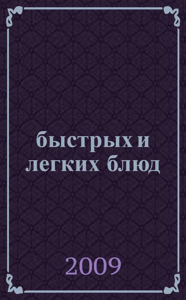 28 быстрых и легких блюд