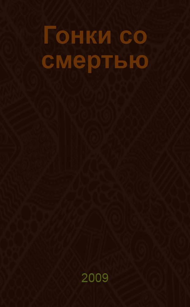 Гонки со смертью : роман